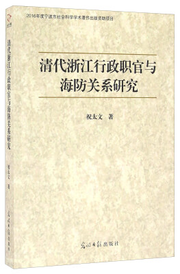 

清代浙江行政职官与海防关系研究