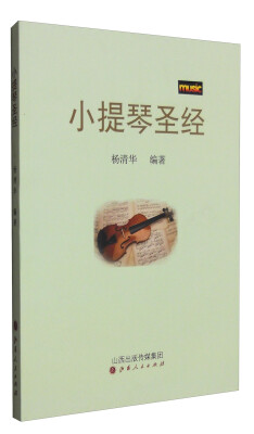 

小提琴圣经