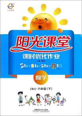 

阳光课堂课时优化作业：数学（六年级下 RJ）