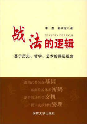 

战法的逻辑：基于历史、哲学、艺术的辩证视角