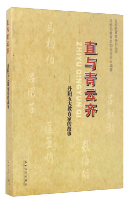 

直与青云齐 丹阳五大教育家的故事/丹阳教育家研究丛书
