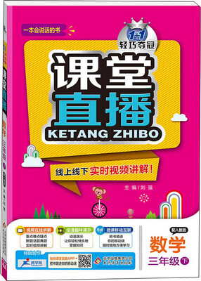 

2017春)课堂直播：三年级数学(下）·人教版