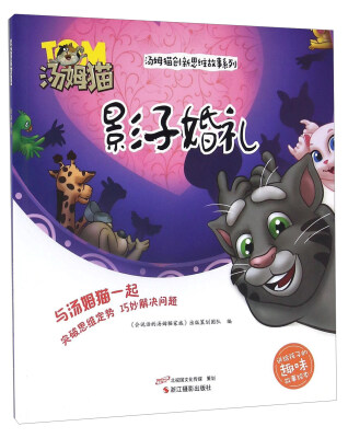

影子婚礼/汤姆猫创新思维故事系列