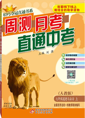 

2016秋轻巧夺冠直通书系:周测月考直通中考七年级道德与法治上·人教版
