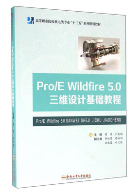

Pro E Wildfire5.0三维设计基础教程/高等职业院校机电类专业“十三五”系列规划教材