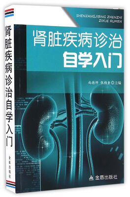 

肾脏疾病诊治自学入门