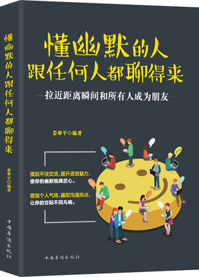

懂幽默的人跟任何人都聊得来