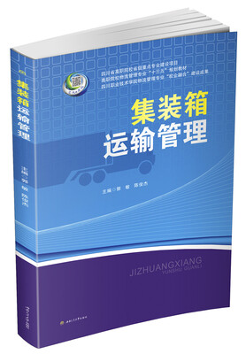 

集装箱运输管理