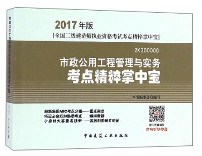 

2017年版全国二级建造师执业资格考试考点精粹掌中宝市政公用工程管理与实务考点精粹掌中宝