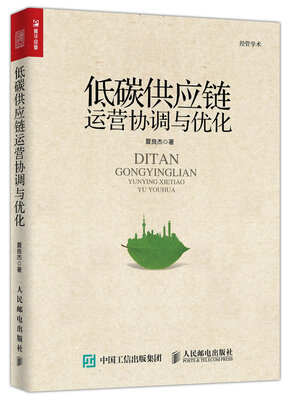 

低碳供应链运营协调与优化
