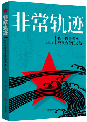 

非常轨迹：红军四渡赤水抢渡金沙江之战