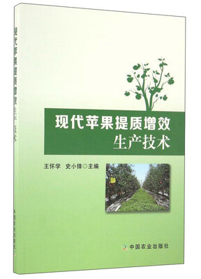 

现代苹果提质增效生产技术