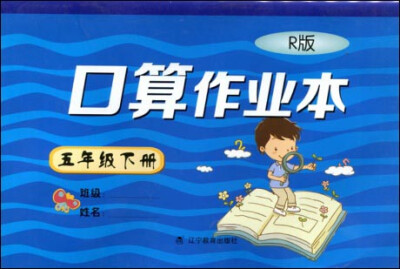 

2017春小学生数学口算作业本系列：五年级下册 （人教版）（R版）