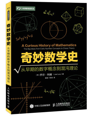 

奇妙数学史 从早期的数字概念到混沌理论