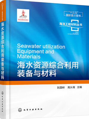 

海洋工程材料丛书--海水资源综合利用装备与材料