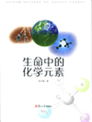 

生命中的化学元素