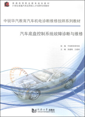 

中锐华汽教育汽车机电诊断维修技师系列教材：汽车底盘控制系统故障诊断与维修