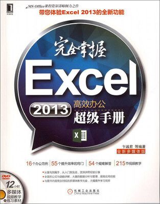 

完全掌握Excel 2013高效办公超级手册