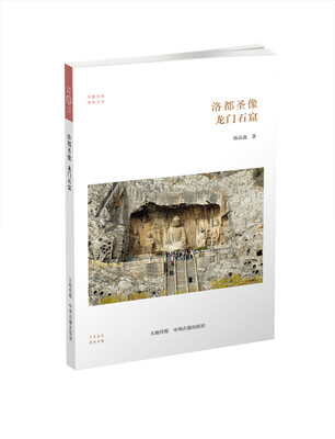 

华夏文库·佛教书系·洛都圣象：龙门石窟