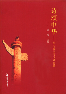 

诗颂中华当代爱国诗词九百首