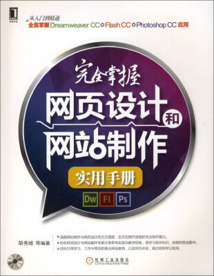 

完全掌握网页设计和网站制作实用手册