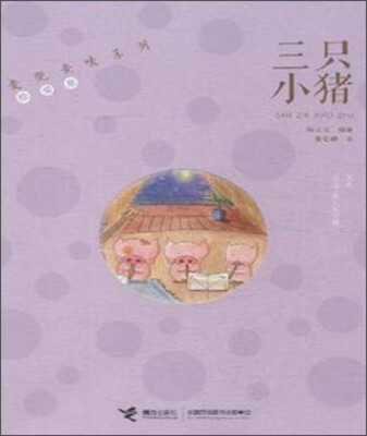 

麦兜麦唛系列（珍爱版）三只小猪