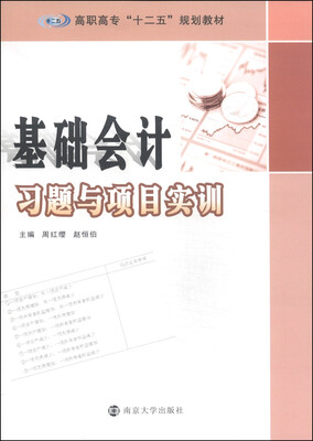

基础会计习题与项目实训/高职高专“十二五”规划教材