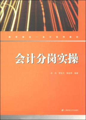 

教学做合一会计系列教材会计分岗实操