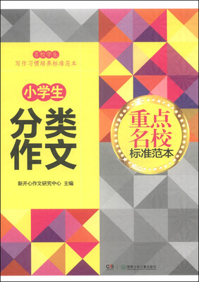 

重点名校标准范本小学生分类作文
