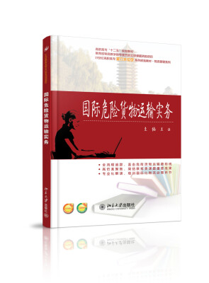 

国际危险货物运输实务