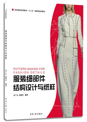 

服装细部件结构设计与纸样