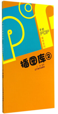 

插图库(2)/手绘POP素材系列