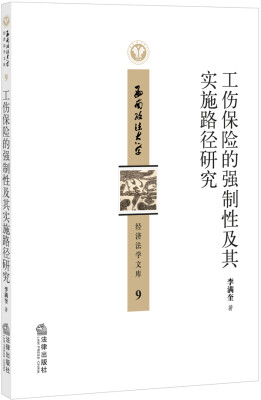 

工伤保险的强制性及其实施路径研究