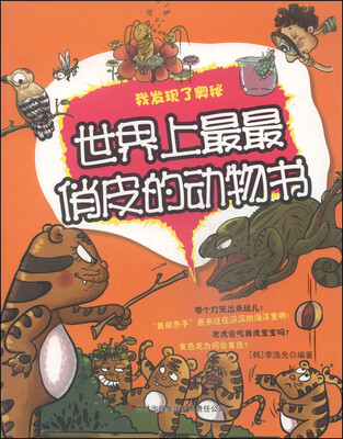 

我发现了奥秘：世界上最最俏皮的动物书
