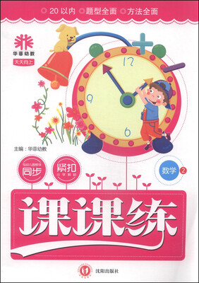 

天天向上：课课练（数学2 20以内）