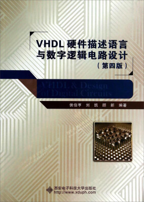 

VHDL硬件描述语言与数字逻辑电路设计（第四版）