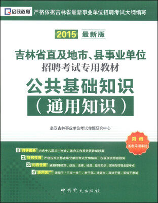 

启政教育·吉林省直及地市、县事业单位招聘考试专用教材公共基础知识通用知识2015最新版