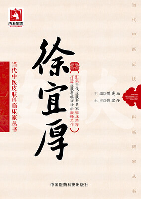 

徐宜厚（当代中医皮肤科临床家丛书）