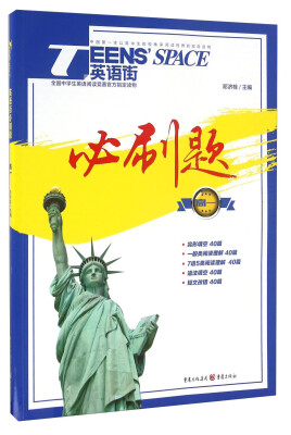 

TEENSSPACE英语街：必刷题（高一）