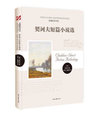 

契诃夫短篇小说选