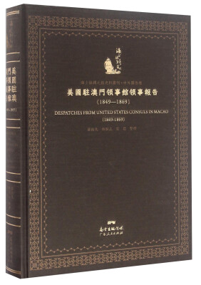 

美国驻澳门领事馆领事报告（1849-1869）/海上丝绸之路史料丛刊