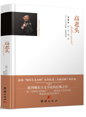 

全译本精彩阅读-高老头