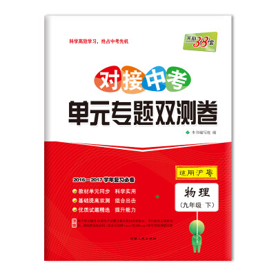 

天利38套 2017对接中考·单元专题双测卷：物理 九年级下（沪粤）