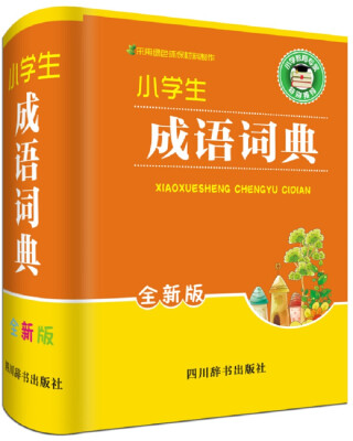 

小学生成语词典（全新版）