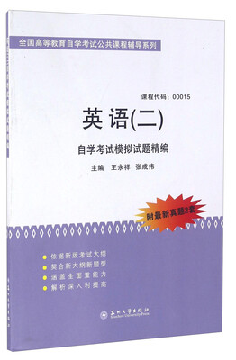

英语（二）自学考试模拟试题精编