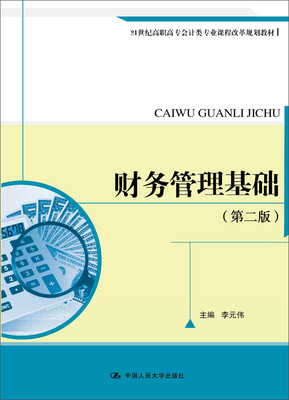

财务管理基础第二版