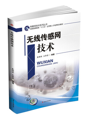 

无线传感网技术