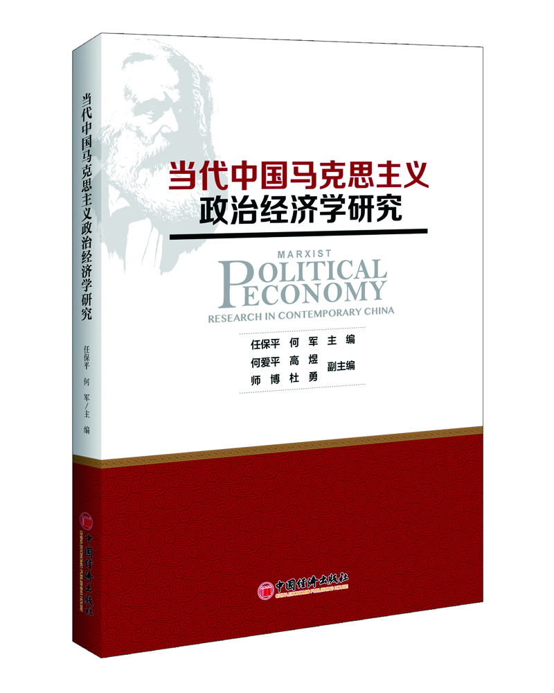 

当代中国马克思主义政治经济学研究