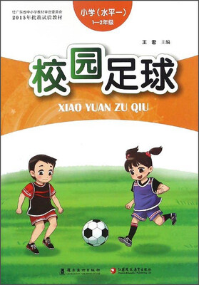 

校园足球（小学水平一 一至二年级）