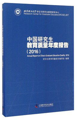 

中国研究生教育质量年度报告（2016）